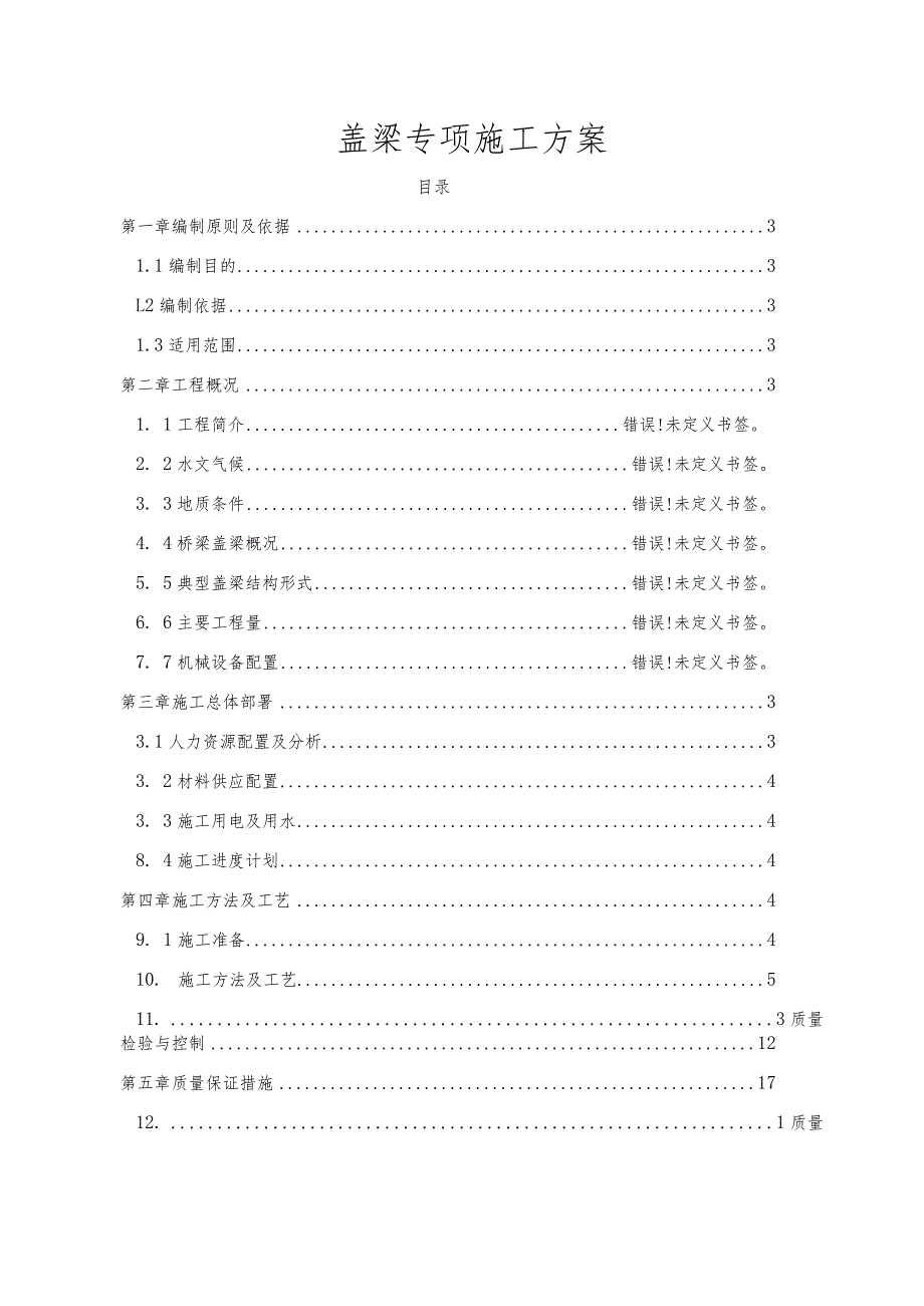 盖梁专项施工方案.docx_第1页