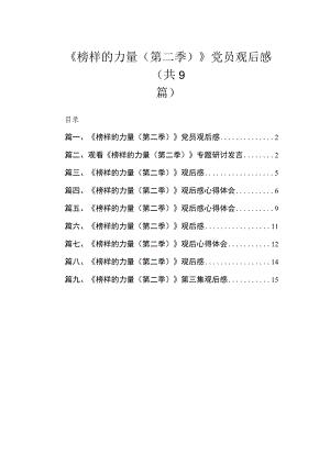 2023《榜样的力量（第二季）》党员观后感【九篇精选】供参考.docx