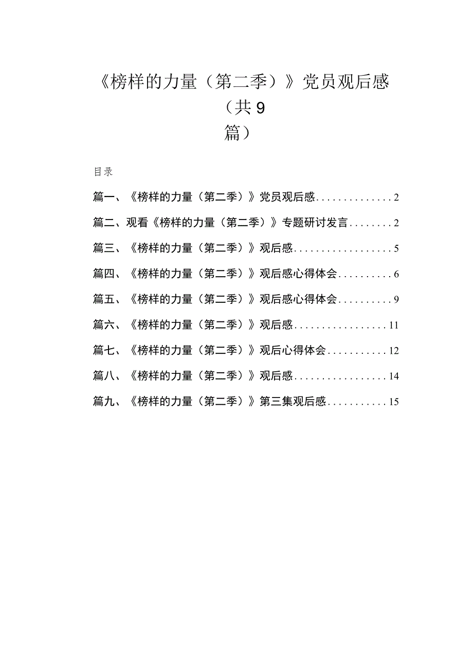 2023《榜样的力量（第二季）》党员观后感【九篇精选】供参考.docx_第1页