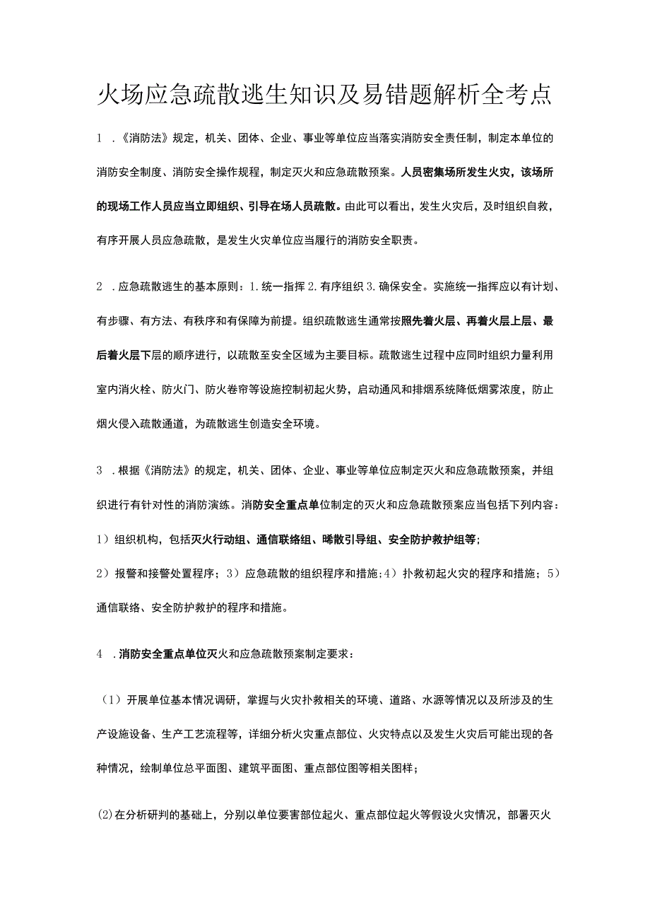 火场应急疏散逃生知识及易错题解析全考点.docx_第1页