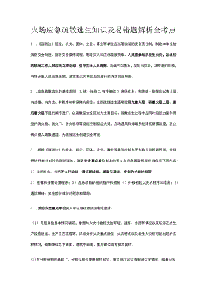 火场应急疏散逃生知识及易错题解析全考点.docx