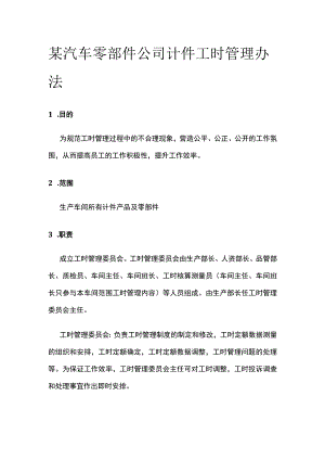 某汽车零部件公司计件工时管理办法.docx