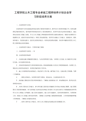 工程学院土木工程专业卓越工程师培养计划企业学习阶段培养方案.docx