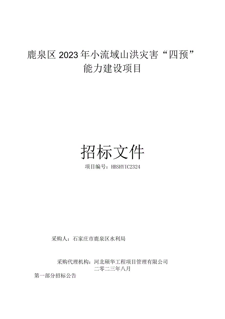 鹿泉区2023年小流域山洪灾害“四预”能力建设项目.docx_第1页