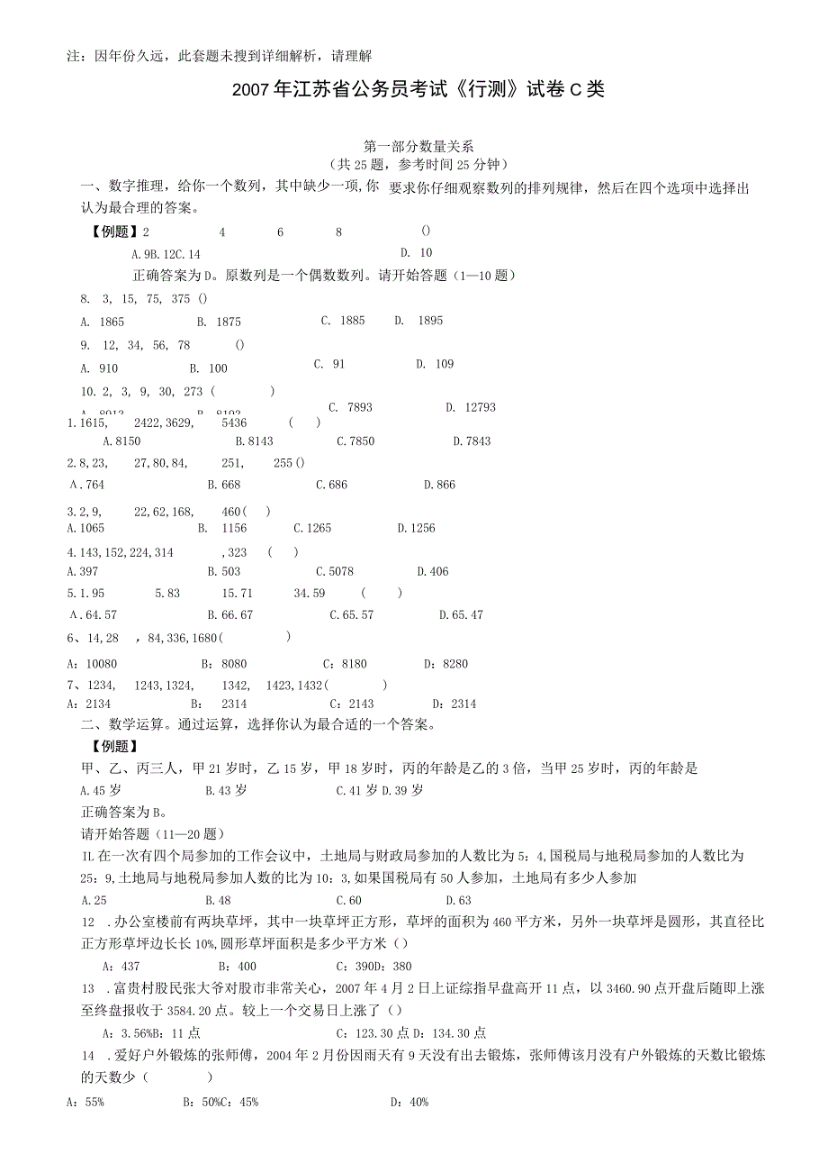 2007年江苏省公务员考试《行测》真题（C类卷）【公众号：阿乐资源库】.docx_第1页