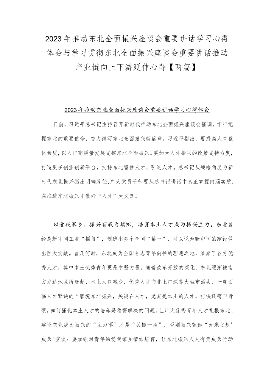 2023年推动东北全面振兴座谈会重要讲话学习心得体会与学习贯彻东北全面振兴座谈会重要讲话推动产业链向上下游延伸心得【两篇】.docx_第1页