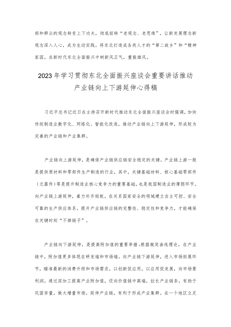 2023年推动东北全面振兴座谈会重要讲话学习心得体会与学习贯彻东北全面振兴座谈会重要讲话推动产业链向上下游延伸心得【两篇】.docx_第3页