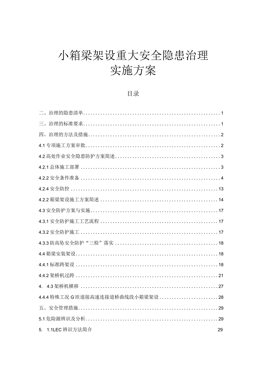 小箱梁架设重大安全隐患治理方案.docx_第1页