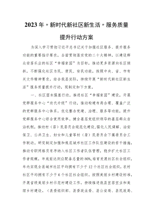 2023年“新时代新社区新生活”服务质量提升行动方案.docx