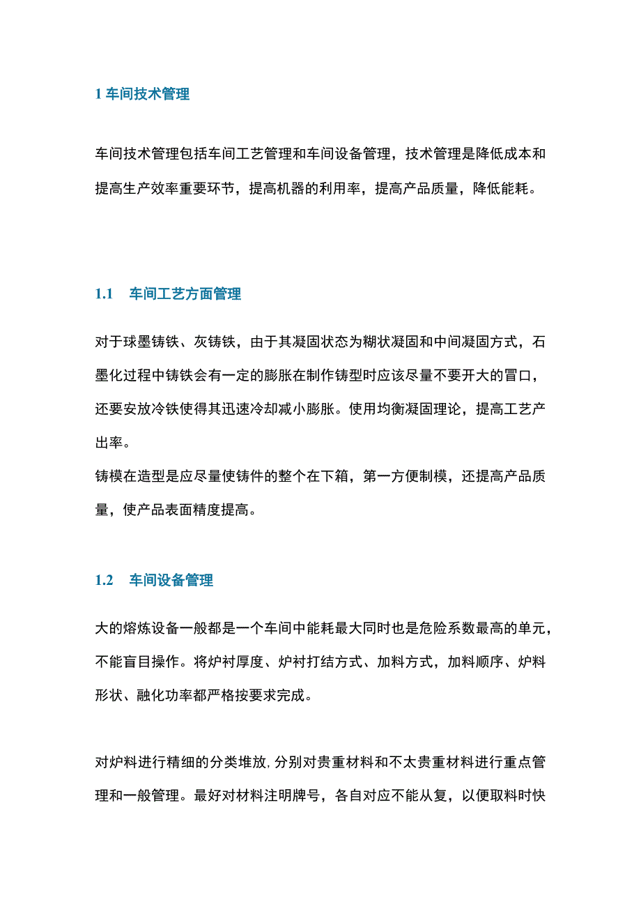 铸造车间的精细化管理.docx_第1页