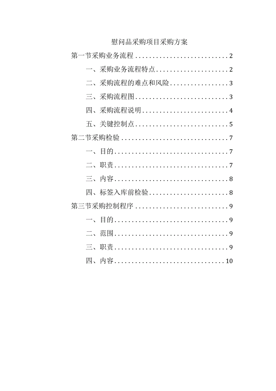 慰问品采购方案.docx_第1页