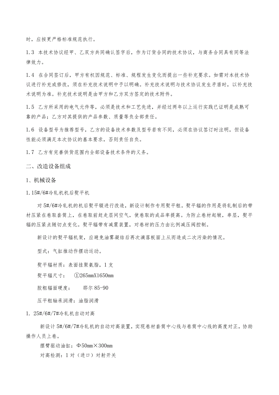 甘肃东兴嘉宇新材料有限公司1650mm冷轧5#、6#、7#轧机自动化升级改造技术规格书.docx_第2页