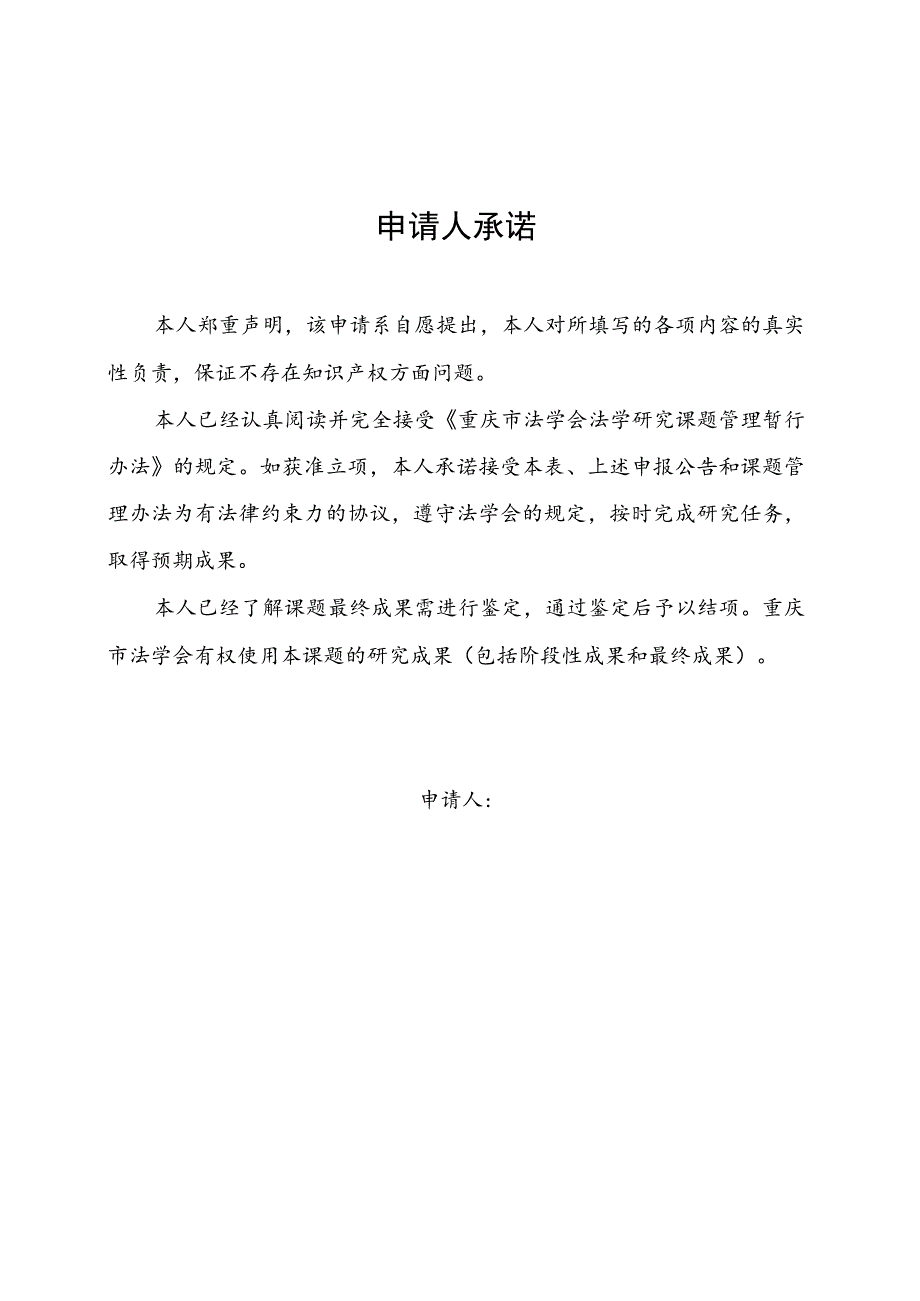 重庆市法学会第四期法学研究课题申请书重庆市法学会第四期法学研究课题申请书.docx_第2页