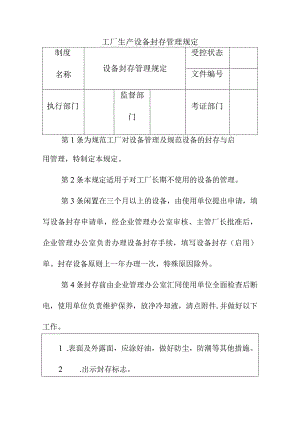 工厂生产设备封存管理规定.docx