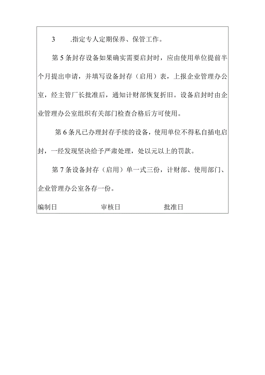 工厂生产设备封存管理规定.docx_第2页