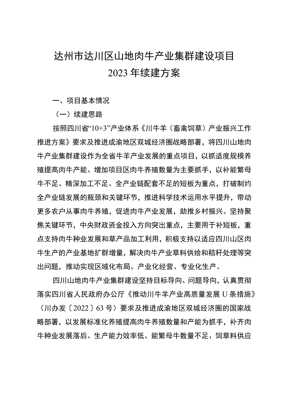 达州市达川区山地肉牛产业集群建设项目2023年续建方案.docx_第1页