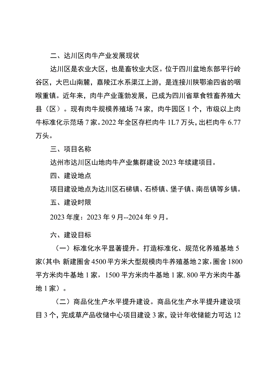 达州市达川区山地肉牛产业集群建设项目2023年续建方案.docx_第3页