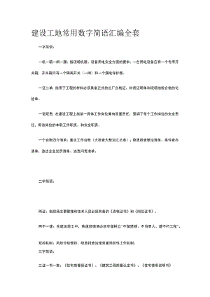 建设工地常用数字简语汇编全套.docx