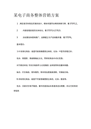 某电子商务整体营销方案.docx