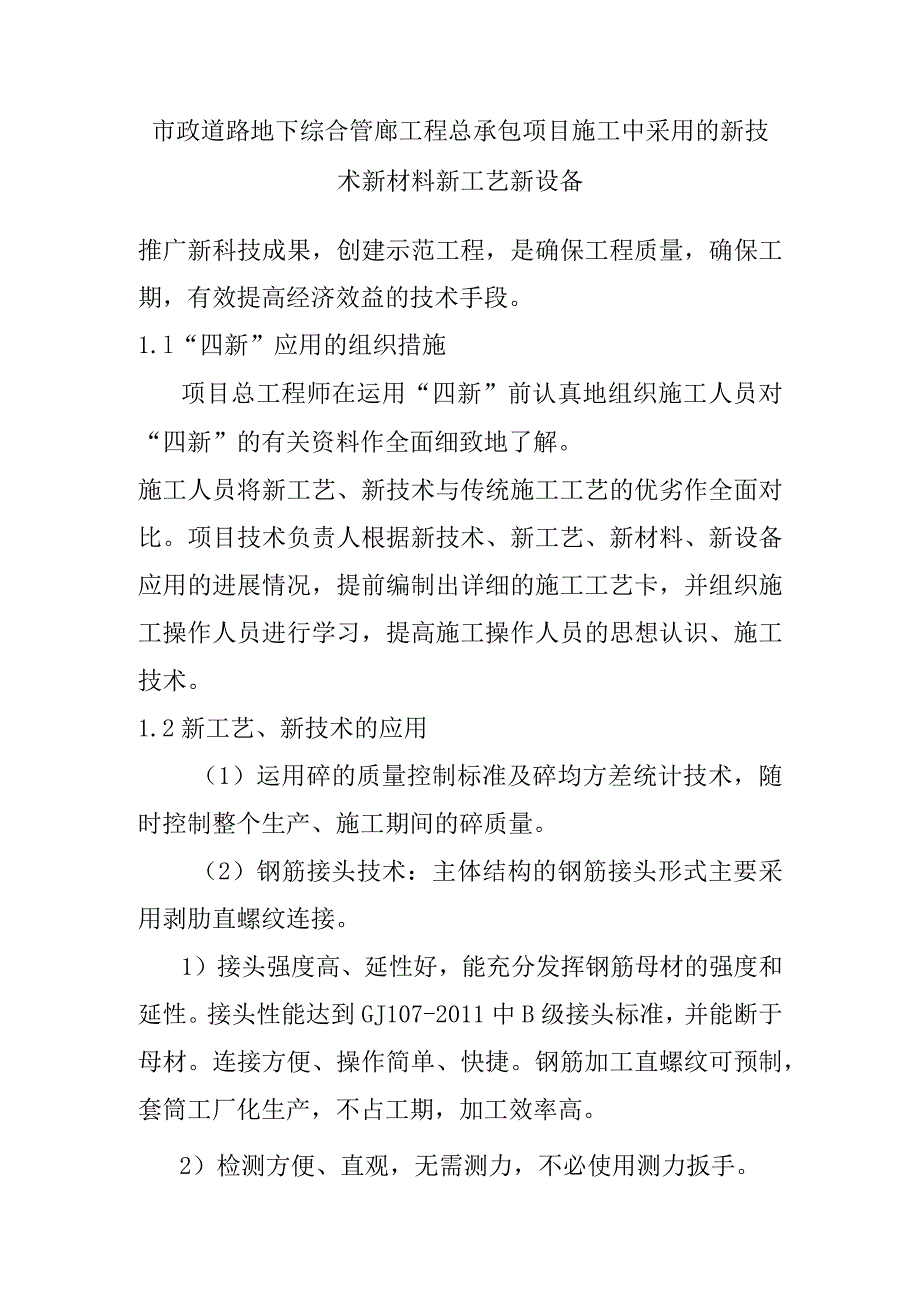 市政道路地下综合管廊工程总承包项目施工中采用的新技术新材料新工艺新设备.docx_第1页