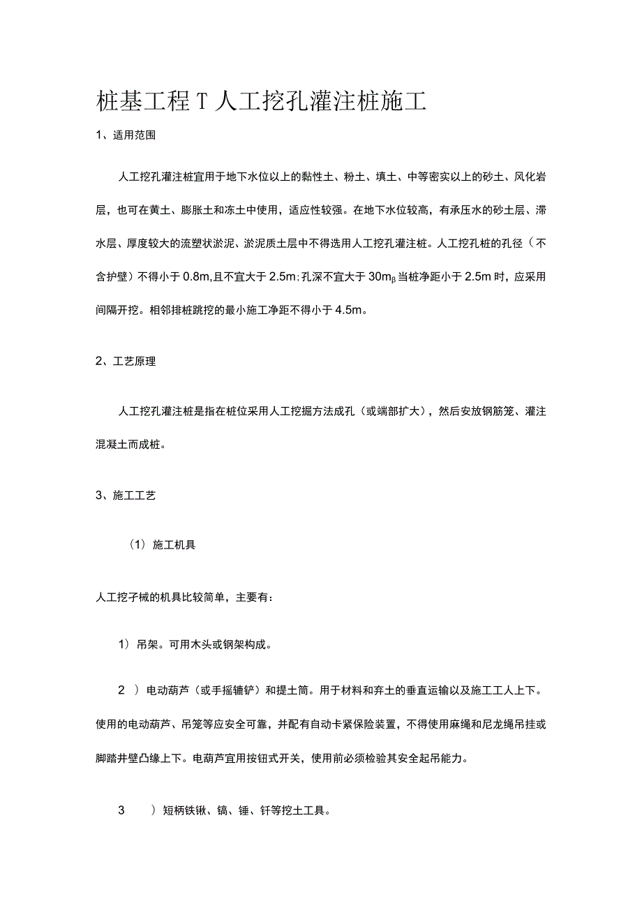 桩基工程→人工挖孔灌注桩施工.docx_第1页