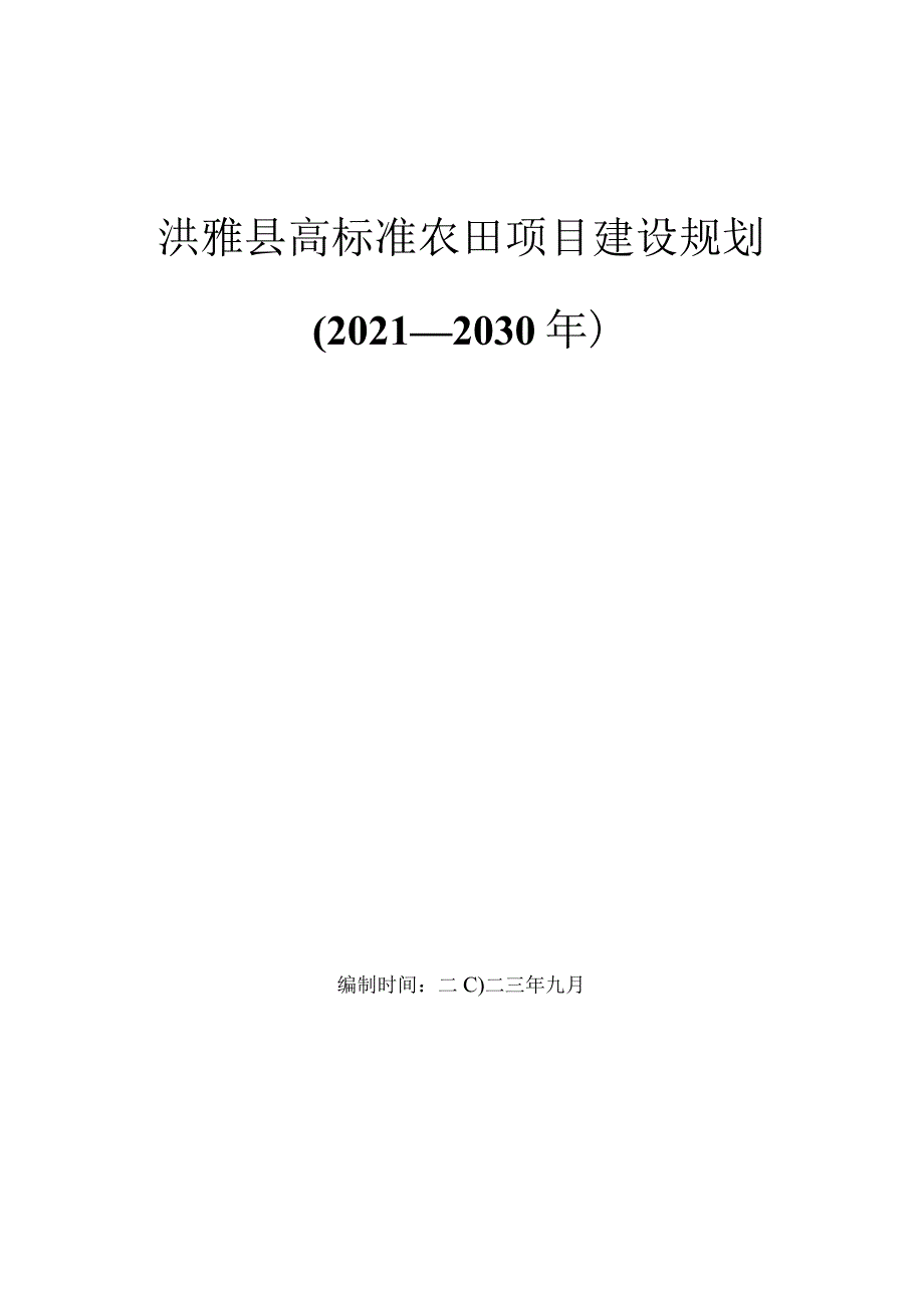 洪雅县高标准农田项目建设规划（2021—2030年）.docx_第1页