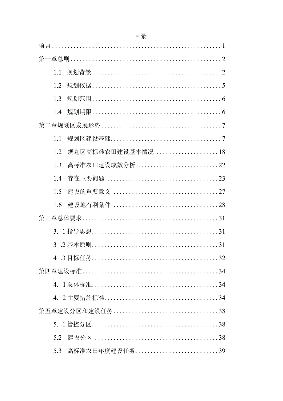 洪雅县高标准农田项目建设规划（2021—2030年）.docx_第2页