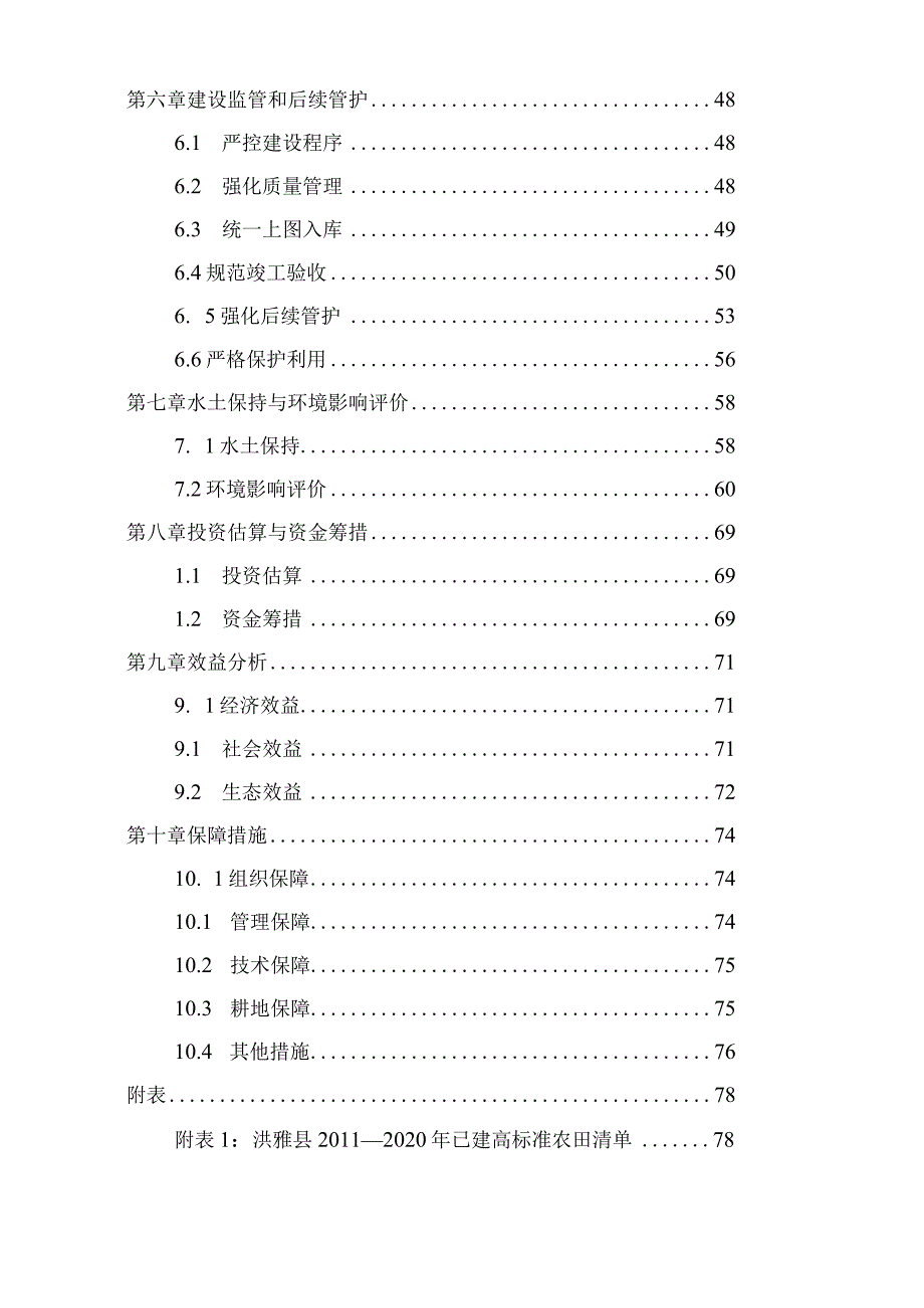 洪雅县高标准农田项目建设规划（2021—2030年）.docx_第3页