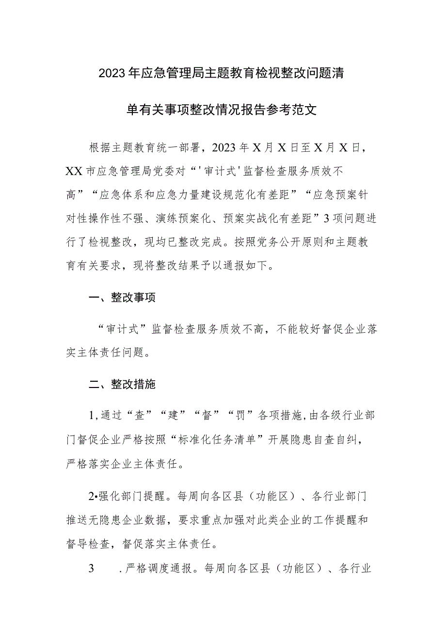 2023年应急管理局主题教育检视整改问题清单有关事项整改情况报告参考范文.docx_第1页