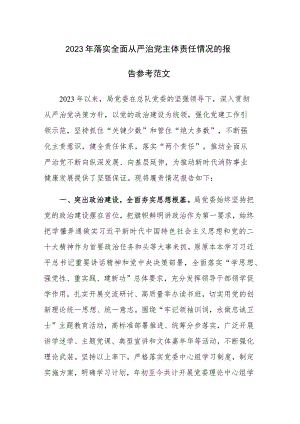 2023年落实全面从严治党主体责任情况的报告参考范文.docx