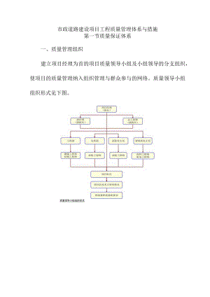 市政道路建设项目工程质量管理体系与措施.docx