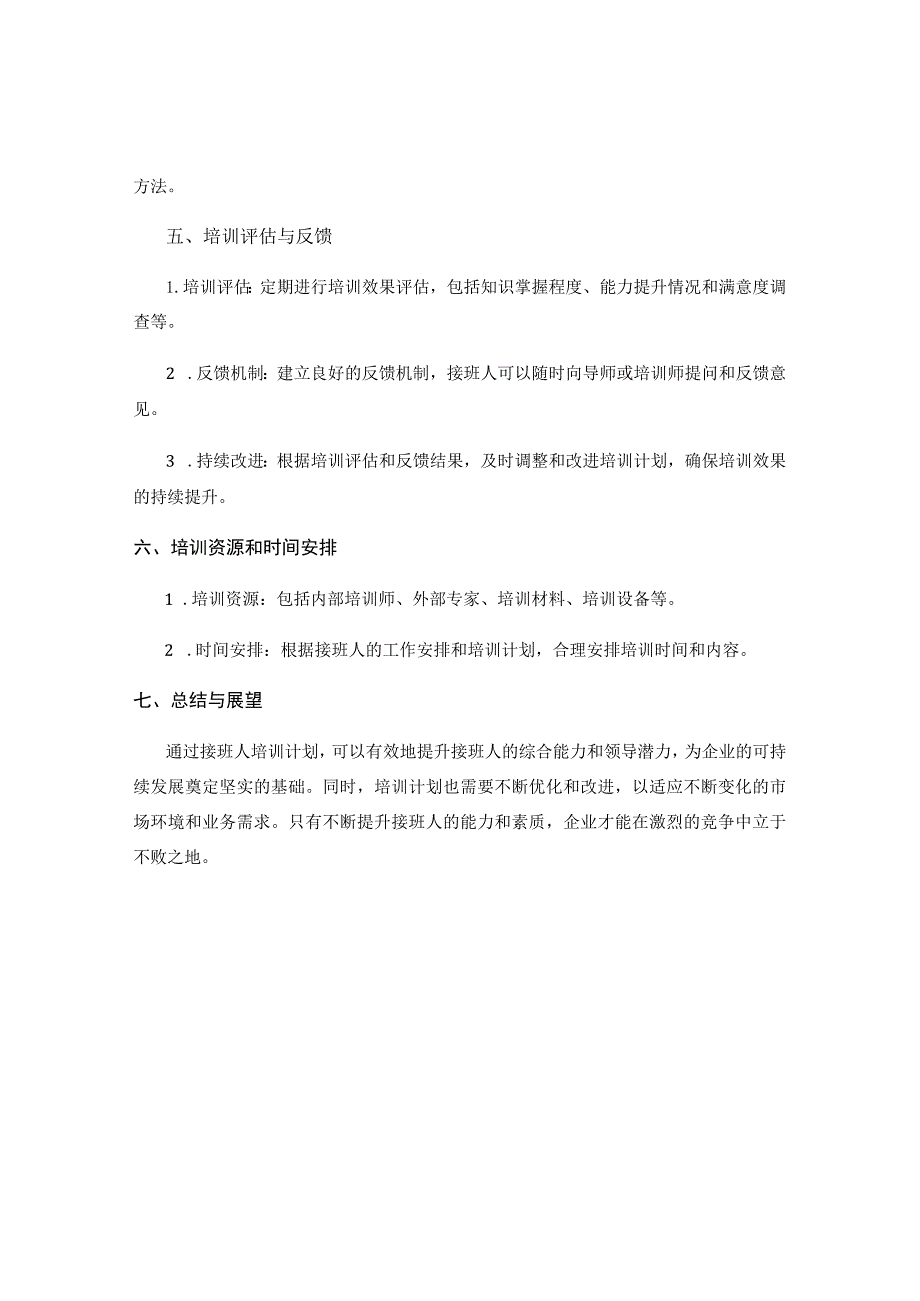 接班人培训计划.docx_第3页