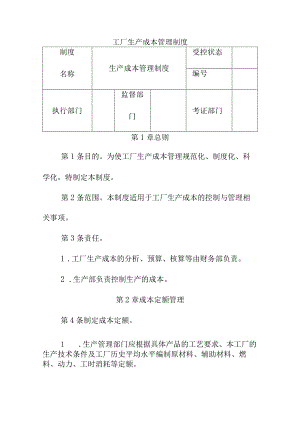 工厂生产成本管理制度.docx