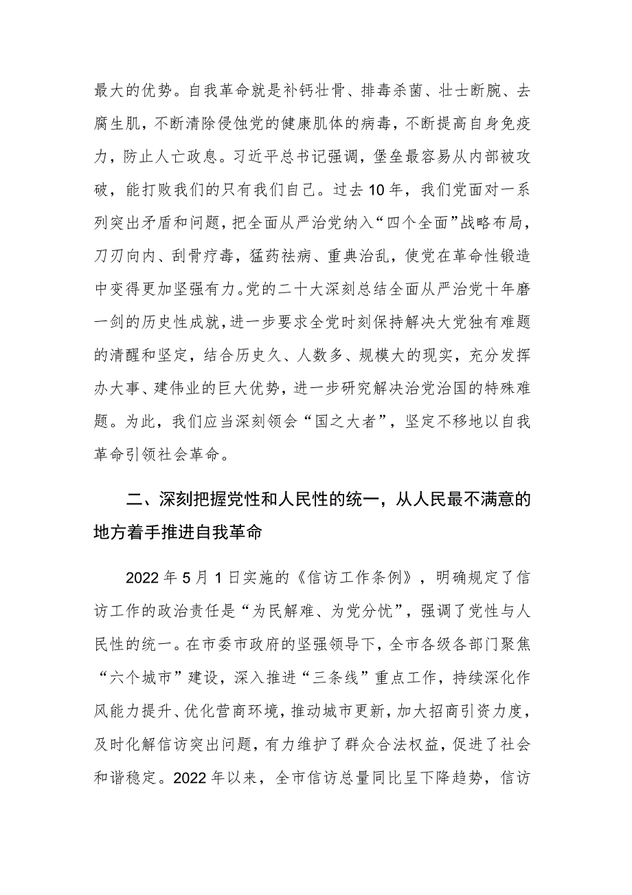 2023年主题教育读书班专题党的自我革命学习交流发言材料范文4篇.docx_第2页