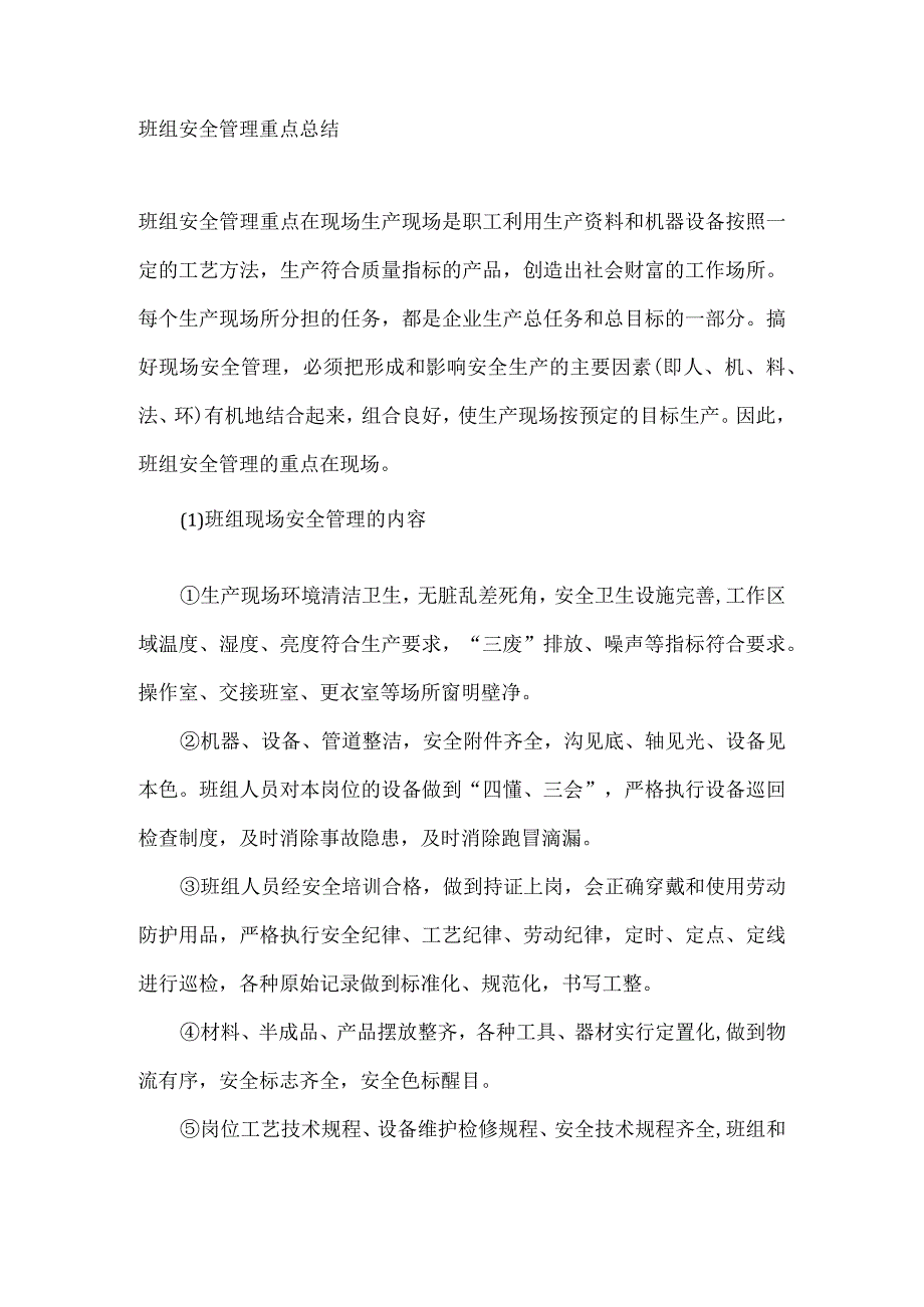 班组安全管理重点总结.docx_第1页