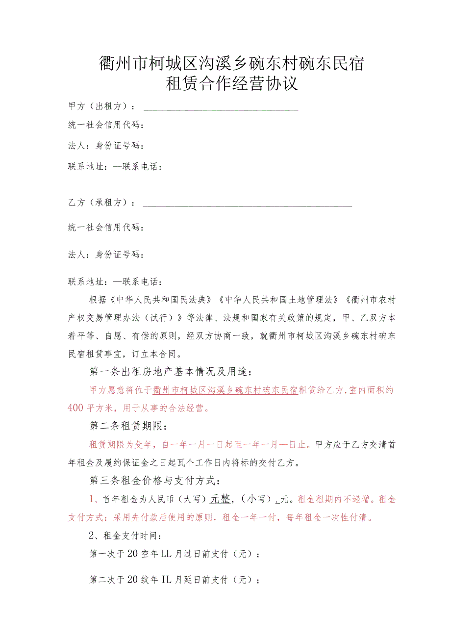 衢州市柯城区沟溪乡碗东村碗东民宿租赁合作经营协议.docx_第1页