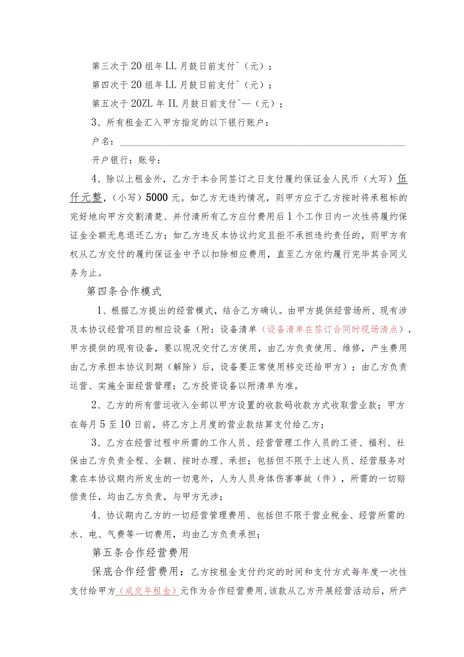 衢州市柯城区沟溪乡碗东村碗东民宿租赁合作经营协议.docx_第2页