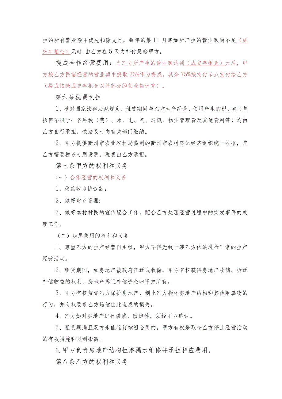 衢州市柯城区沟溪乡碗东村碗东民宿租赁合作经营协议.docx_第3页