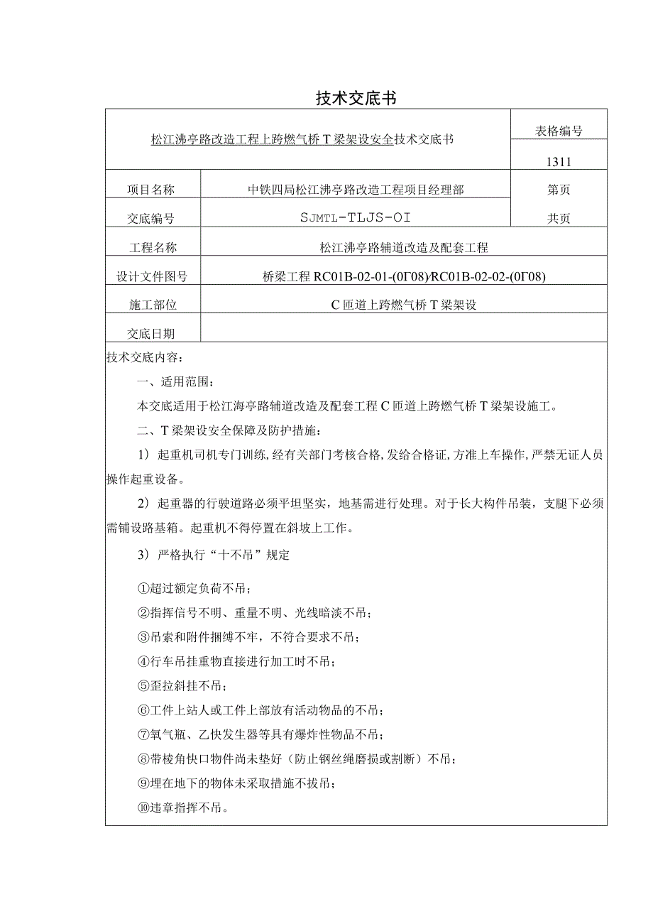 松江泖亭路T梁架设施工安全技术交底.docx_第1页