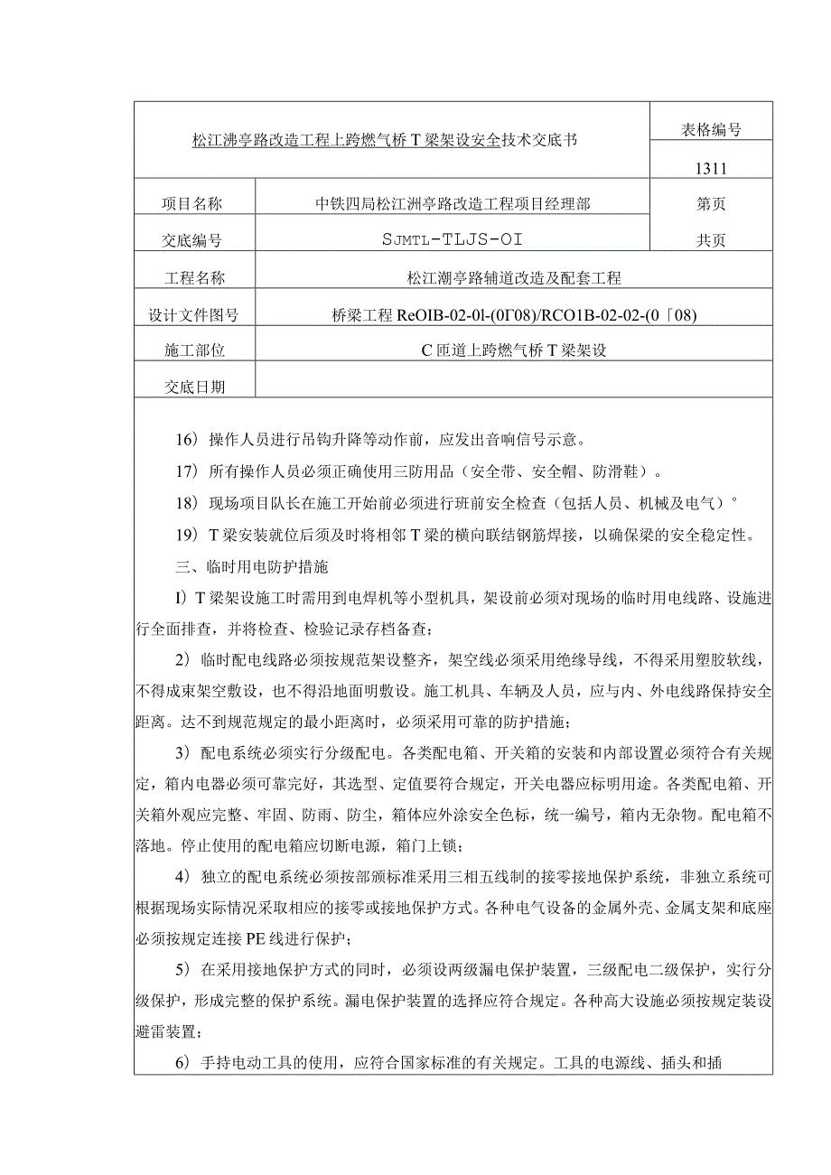 松江泖亭路T梁架设施工安全技术交底.docx_第3页