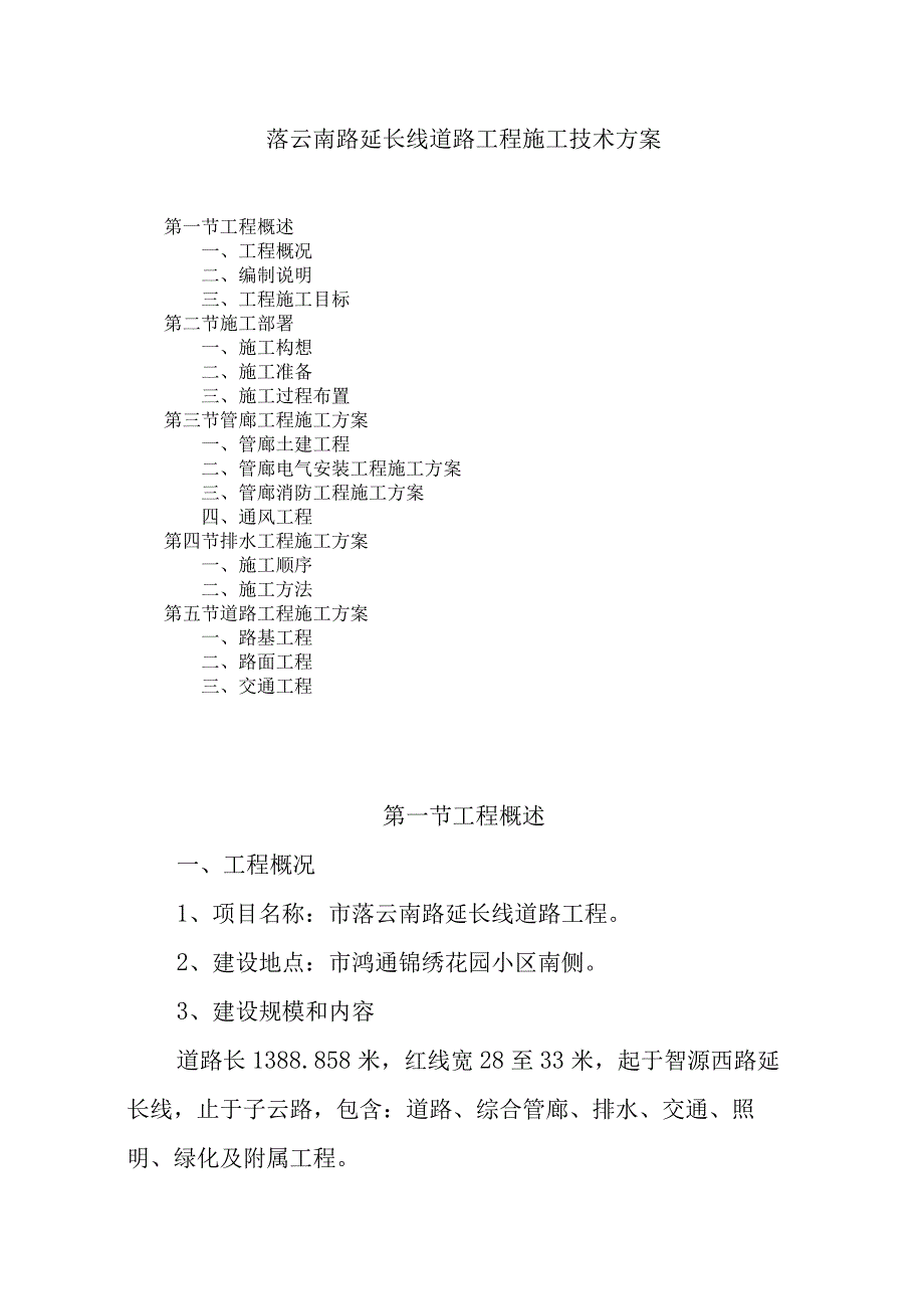 落云南路延长线道路工程施工技术方案.docx_第1页