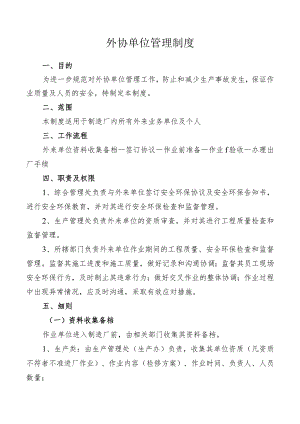 外协单位管理制度.docx