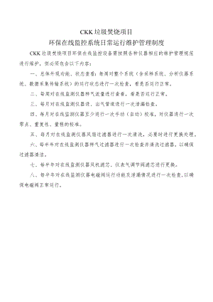 环保在线监控系统日常运行维护管理制度.docx