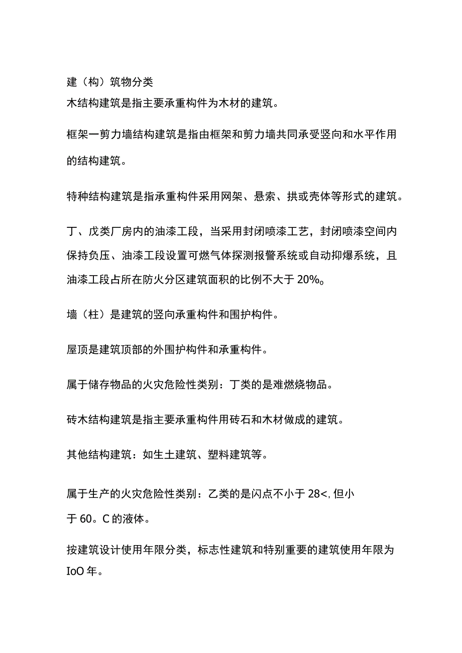 建（构）筑物分类.docx_第1页