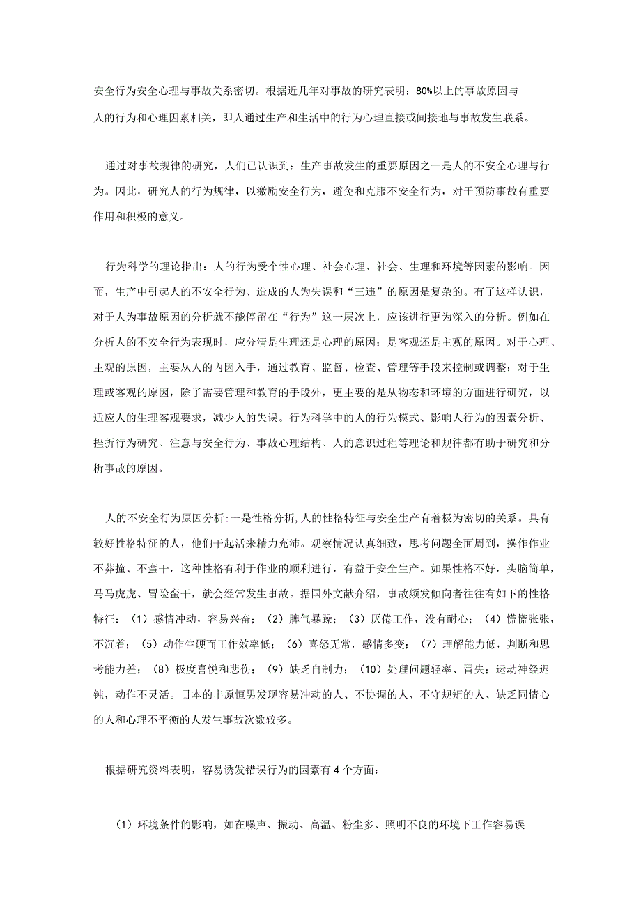 安全行为安全心理与事故.docx_第1页