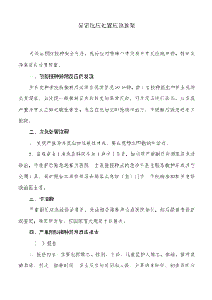 接种异常反应处置应急预案.docx