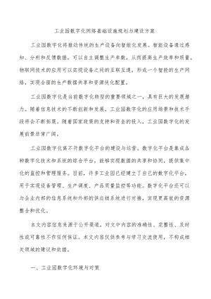 工业园数字化网络基础设施规划与建设方案.docx