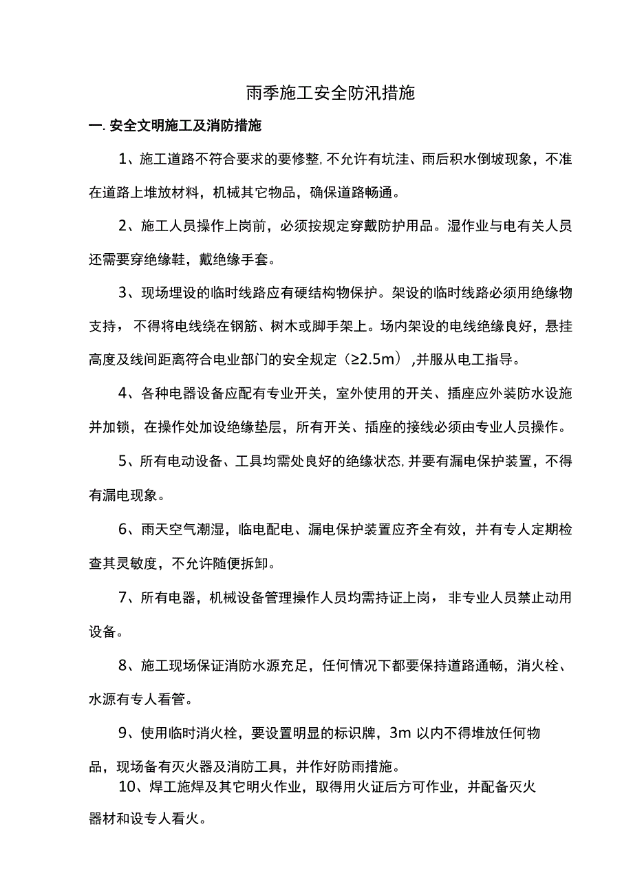 雨季施工安全防汛措施.docx_第1页