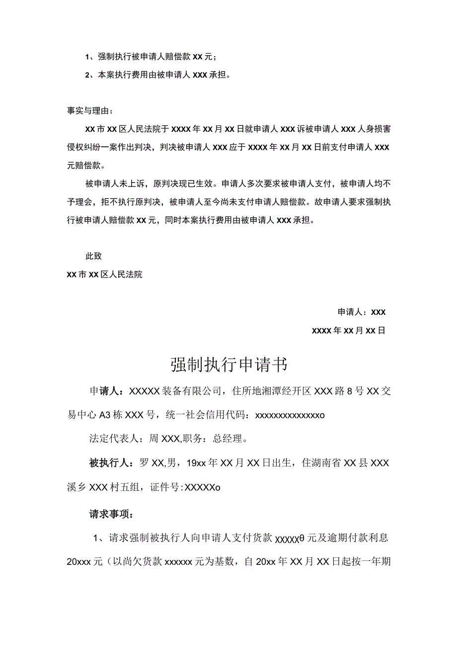 强制执行申请参考模板（精选5篇）.docx_第3页