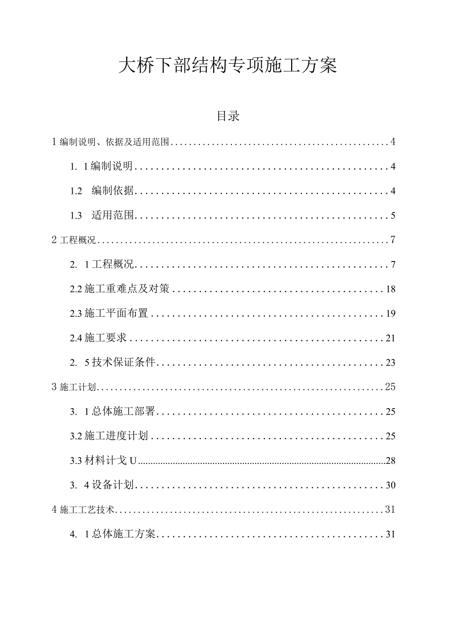 大桥下部结构专项施工方案.docx_第1页